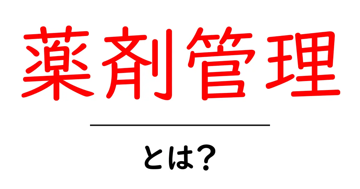 薬剤管理・とは？をやさしく解説共起語・同意語・対義語も併せて解説！