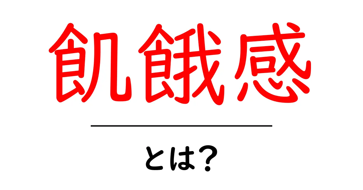 飢餓感・とは？初心者でも分かる意味と原因・対策を徹底解説共起語・同意語・対義語も併せて解説！