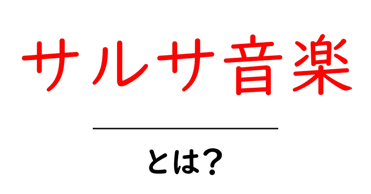 サルサ音楽・とは？初心者にも分かる基本解説と聴き方ガイド共起語・同意語・対義語も併せて解説！
