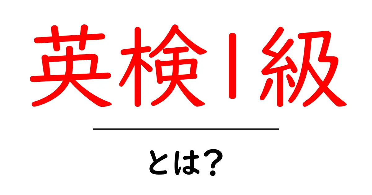 英検1級・とは?初心者のための学習ガイドと受験のコツ共起語・同意語・対義語も併せて解説!