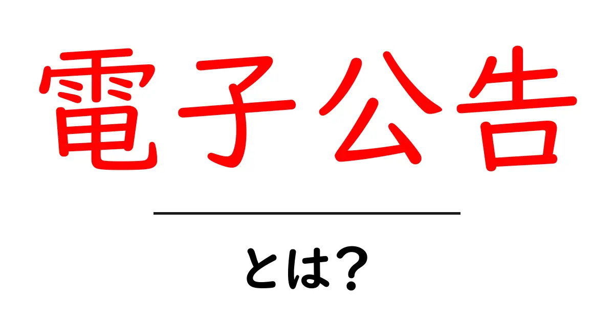 電子公告・とは？初心者にやさしい解説と活用ガイド共起語・同意語・対義語も併せて解説！