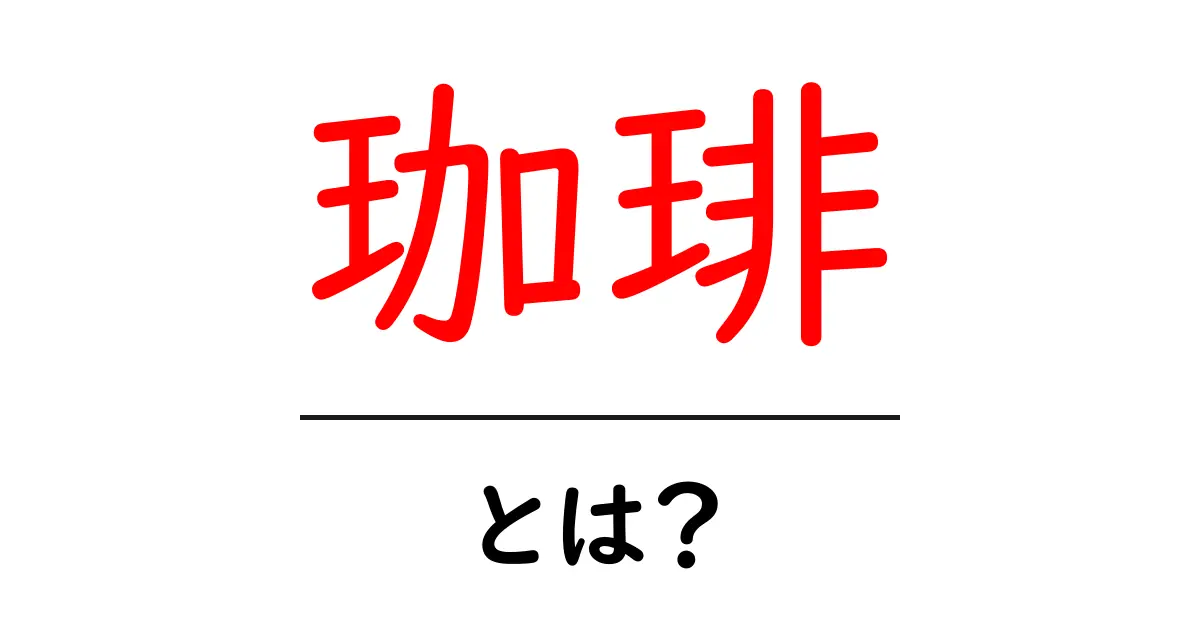 珈琲・とは？初心者が知っておく基本と美味しい淹れ方ガイド共起語・同意語・対義語も併せて解説！