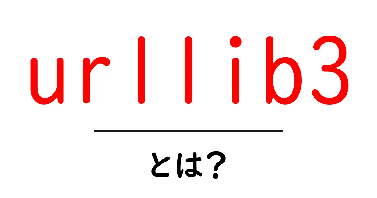 urllib3とは？初心者にもわかる使い方と特徴をやさしく解説共起語・同意語・対義語も併せて解説！