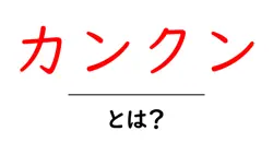 カンクン・とは？初心者でも分かる基本ガイド：ビーチの魅力と訪問のコツ共起語・同意語・対義語も併せて解説！