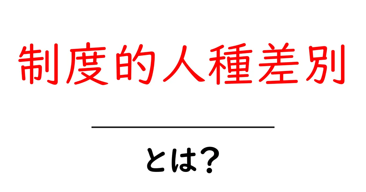 制度的人種差別とは何かを理解する入門ガイド – 現代社会を読み解く第一歩共起語・同意語・対義語も併せて解説！