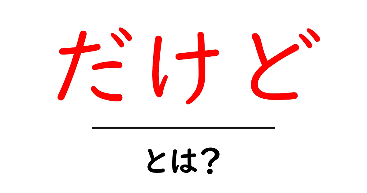 だけど・とは?意味と使い方を徹底解説|初心者向けガイド共起語・同意語・対義語も併せて解説!