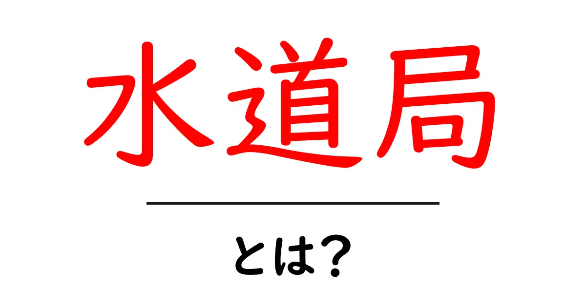 水道局・とは?初心者にもわかる基礎ガイド共起語・同意語・対義語も併せて解説!