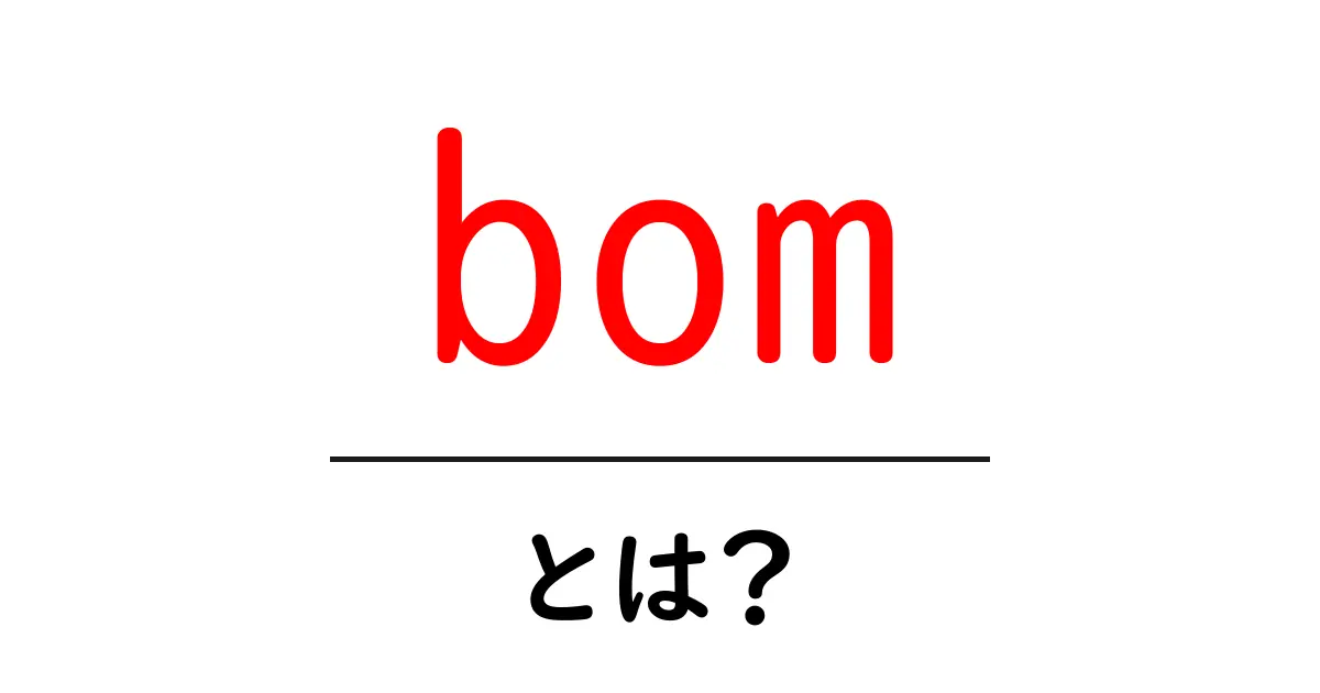 bomとは？初心者向け意味と使い方ガイド共起語・同意語・対義語も併せて解説！