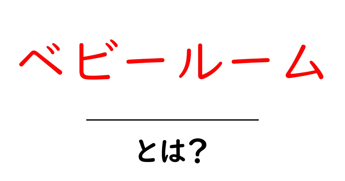 ベビールームとは？初心者向け完全ガイド 安全で快適な赤ちゃんの空間を作るコツ共起語・同意語・対義語も併せて解説！
