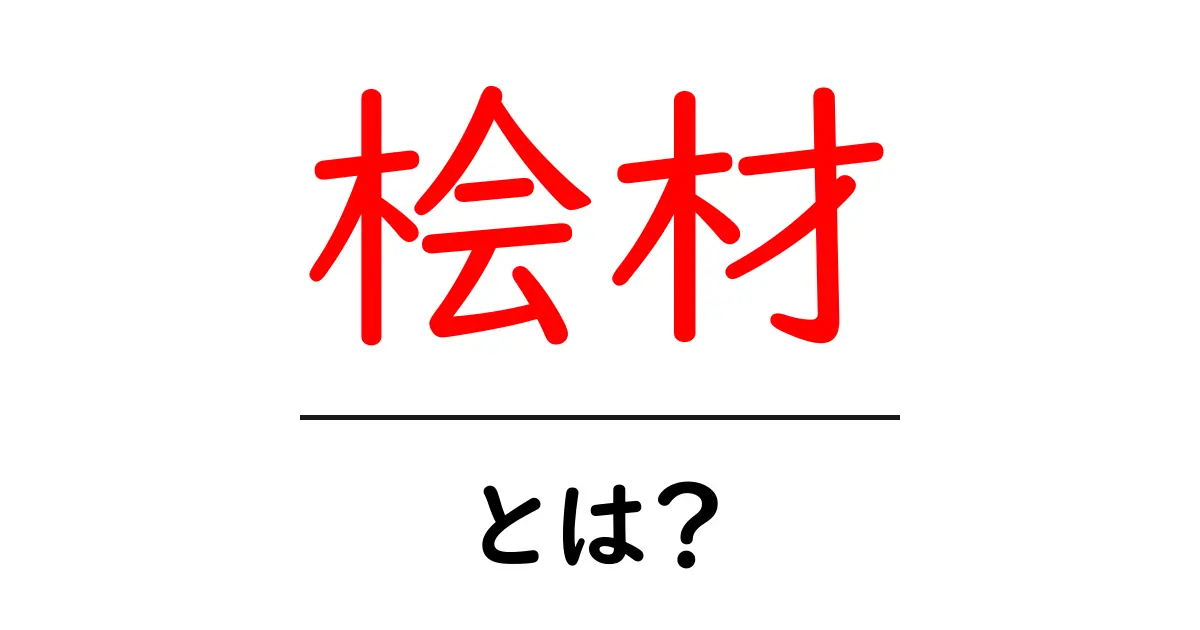 桧材・とは？初心者にもわかる木材の魅力と使い方共起語・同意語・対義語も併せて解説！