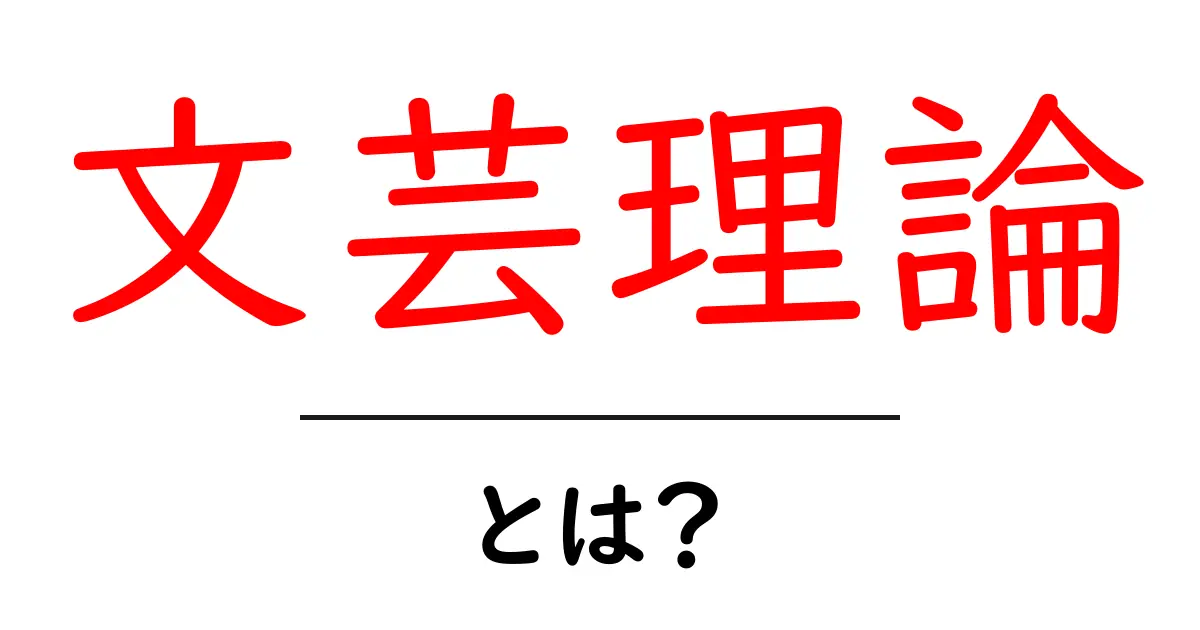 文芸理論・とは？初心者にやさしい解説と日常での活用法共起語・同意語・対義語も併せて解説！