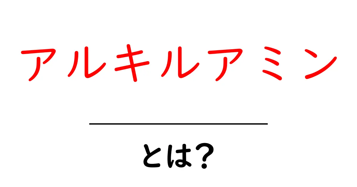 アルキルアミンとは?初心者にも分かる基礎解説共起語・同意語・対義語も併せて解説!