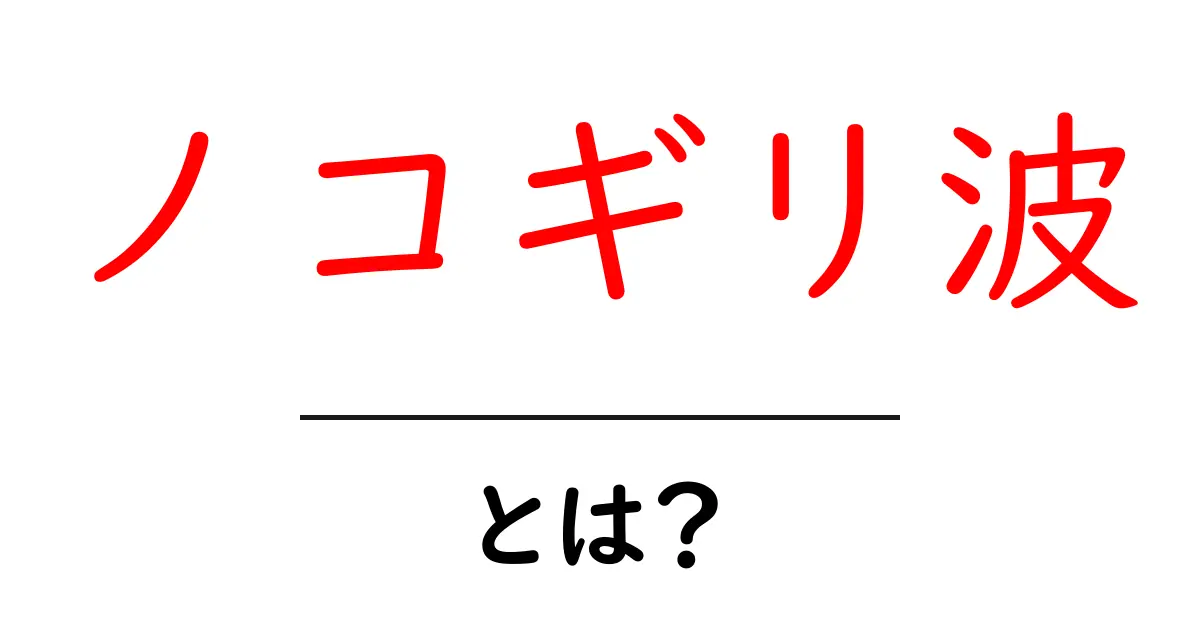 ノコギリ波・とは？初心者のためのやさしい解説共起語・同意語・対義語も併せて解説！