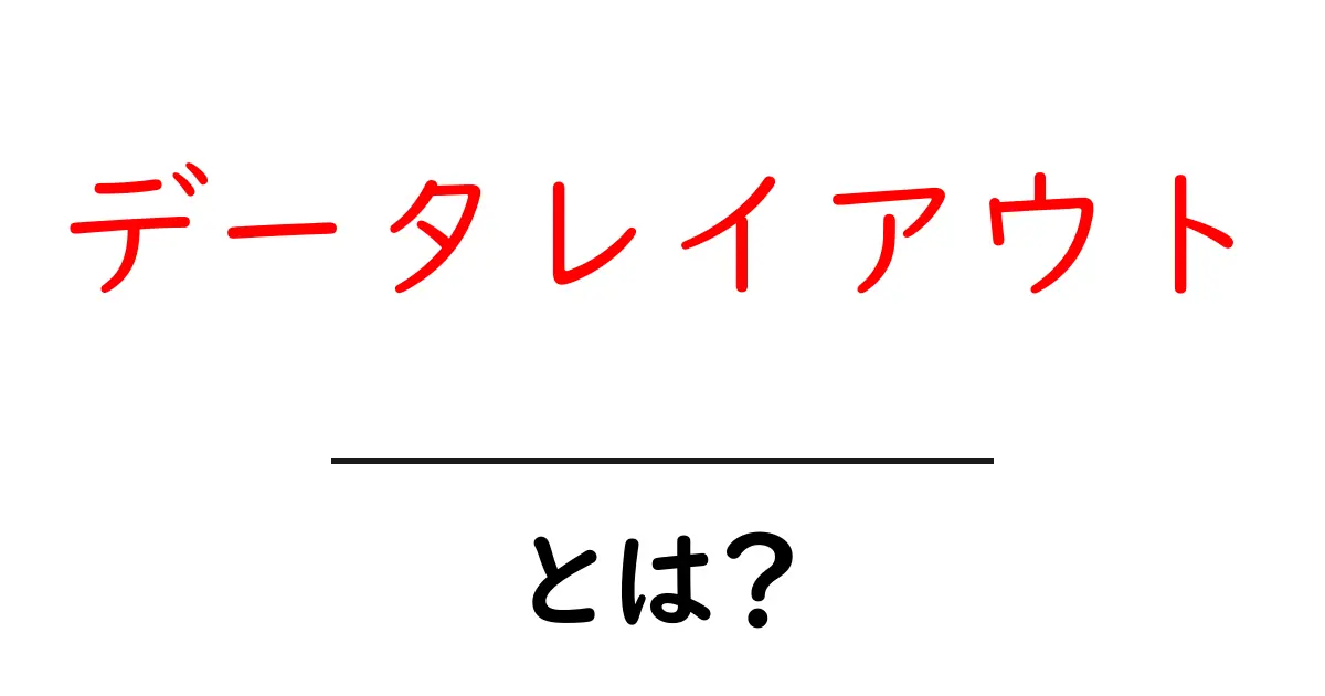 データレイアウト・とは？初心者でも分かる基本と実例ガイド共起語・同意語・対義語も併せて解説！