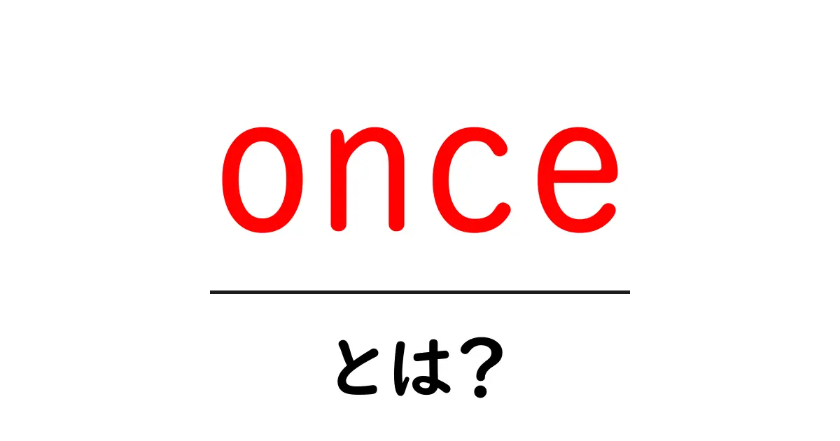 once とは?初心者にもわかる意味と使い方ガイド共起語・同意語・対義語も併せて解説!