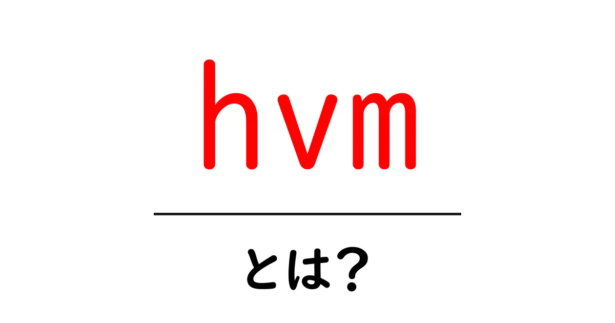 hvm・とは？初心者でも分かる基礎解説と活用のヒント共起語・同意語・対義語も併せて解説！