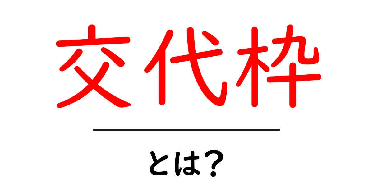 交代枠とは？初心者にもわかる基本ガイド共起語・同意語・対義語も併せて解説！