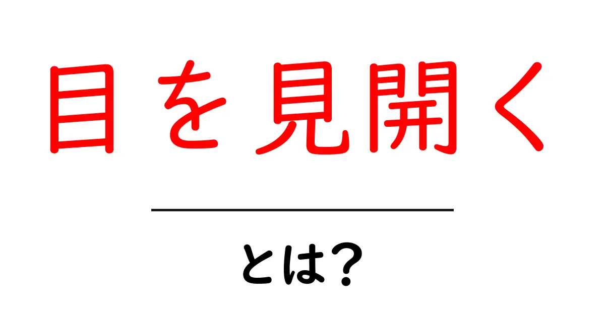 目を見開く・とは?初心者でも分かる意味と使い方ガイド共起語・同意語・対義語も併せて解説!