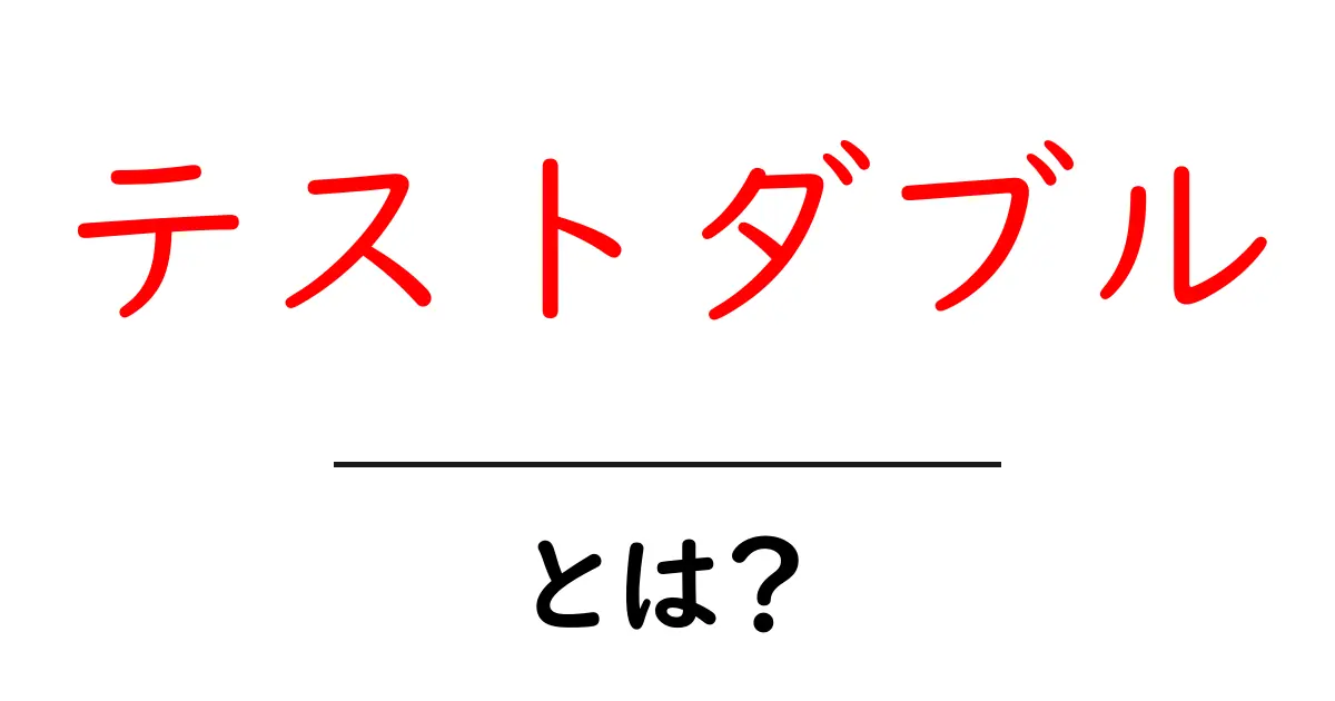 テストダブルとは？初心者にもわかる基本ガイドと使い方のコツ共起語・同意語・対義語も併せて解説！