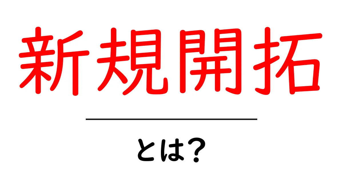 新規開拓・とは？初心者でも分かる基礎と実践のコツ共起語・同意語・対義語も併せて解説！