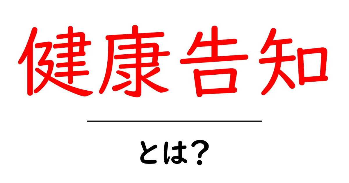 健康告知・とは?初心者にもわかる伝え方ガイド共起語・同意語・対義語も併せて解説!