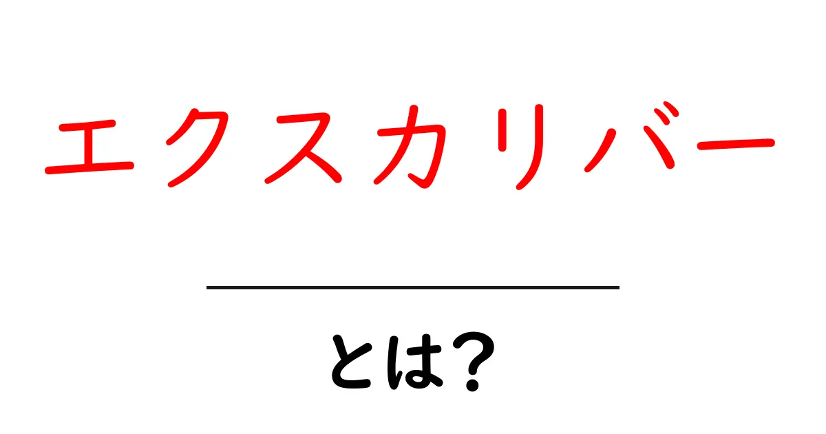 エクスカリバーとは？伝説の剣の正体とその意味をわかりやすく解説共起語・同意語・対義語も併せて解説！