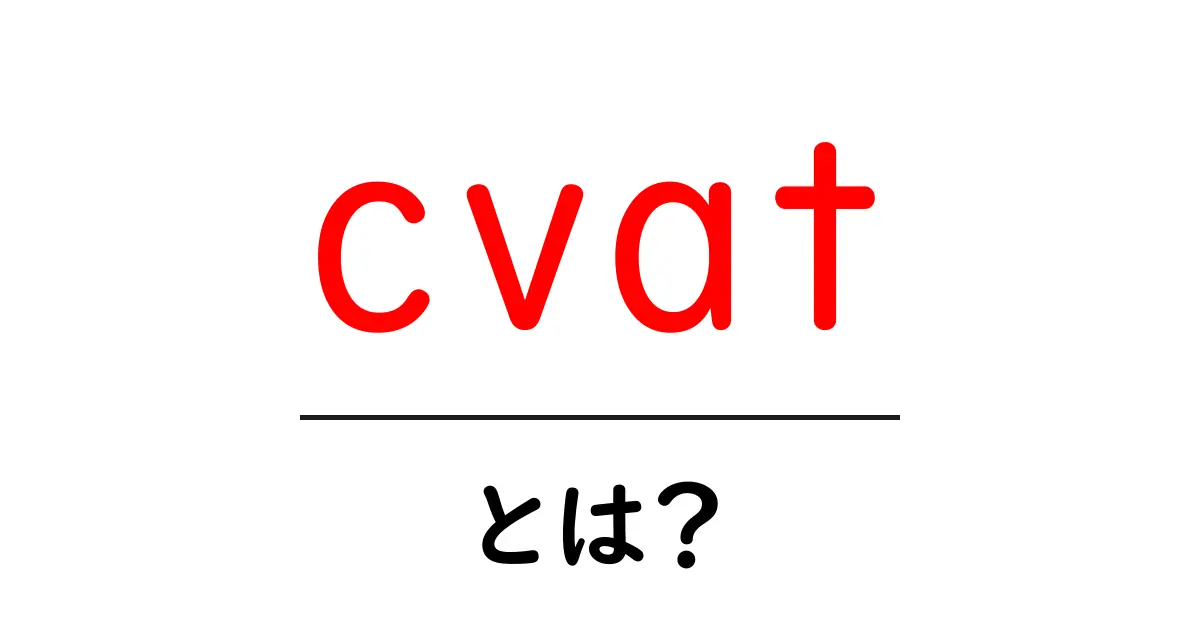 cvatとは?初心者が知っておくべき基本と使い方ガイド共起語・同意語・対義語も併せて解説!