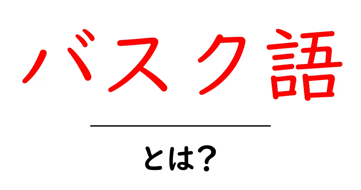 バスク語・とは？初心者でも分かる基礎と学び方ガイド共起語・同意語・対義語も併せて解説！