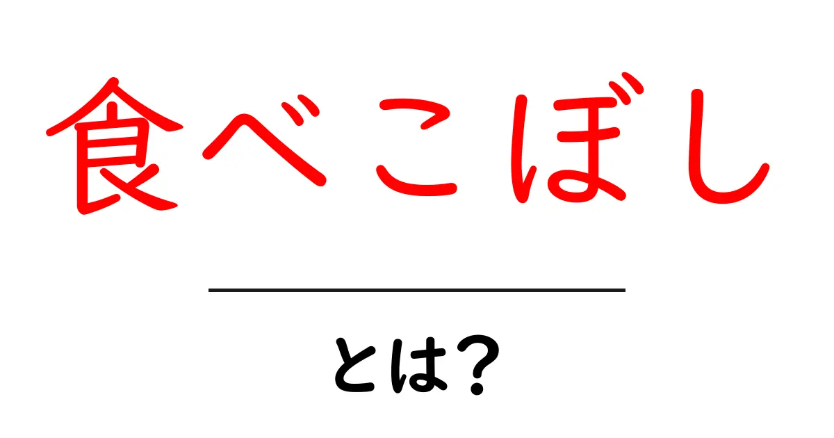 食べこぼし・とは?意味と使い方を初心者向けに解説共起語・同意語・対義語も併せて解説!