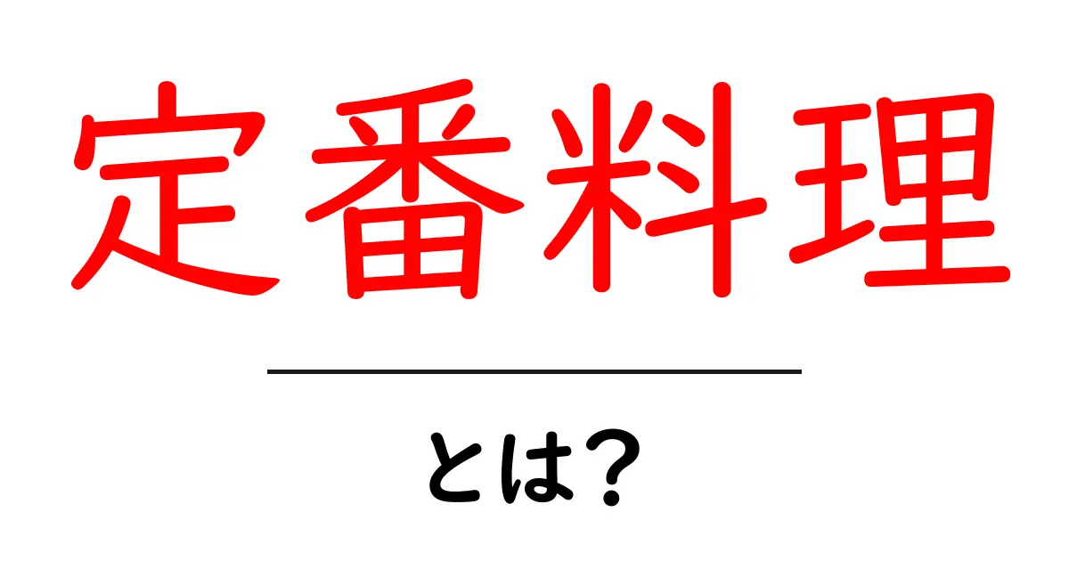 定番料理・とは？初心者でも分かる定番料理の意味と選び方共起語・同意語・対義語も併せて解説！