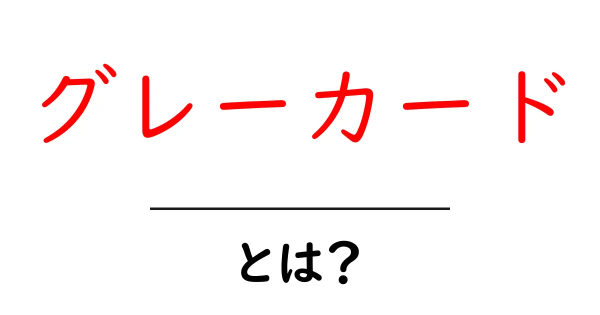 グレーカード・とは?初心者が知っておくべき基本と使い方ガイド共起語・同意語・対義語も併せて解説!