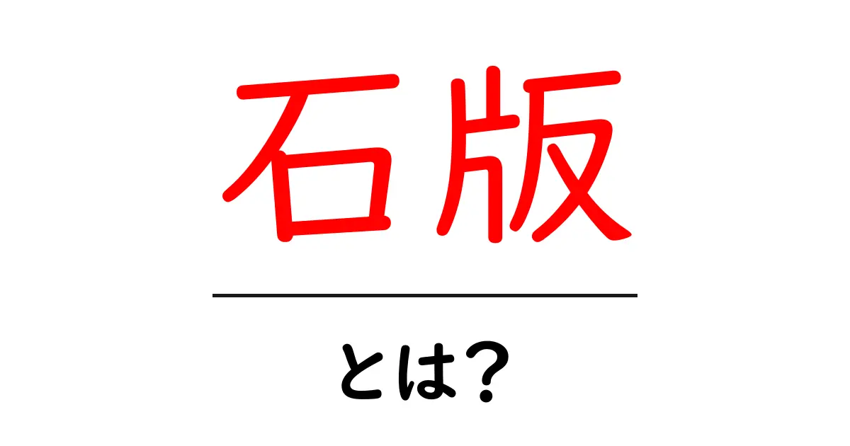 石版・とは？初心者向けの基本ガイド共起語・同意語・対義語も併せて解説！