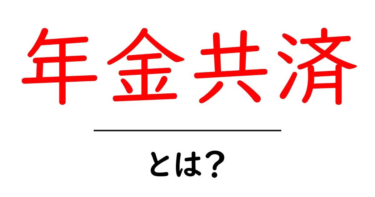 年金共済・とは？初心者でも分かる基本ガイド共起語・同意語・対義語も併せて解説！