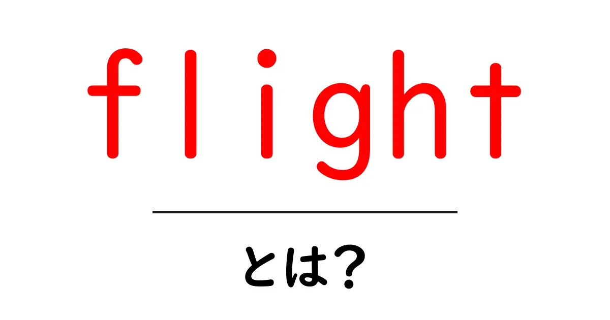 flight・とは?初心者が知っておくべき意味と使い方を徹底解説共起語・同意語・対義語も併せて解説!