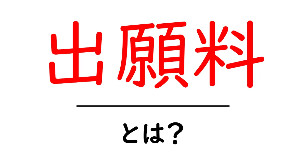 出願料とは?初心者でも分かる基礎と実務のポイント共起語・同意語・対義語も併せて解説!
