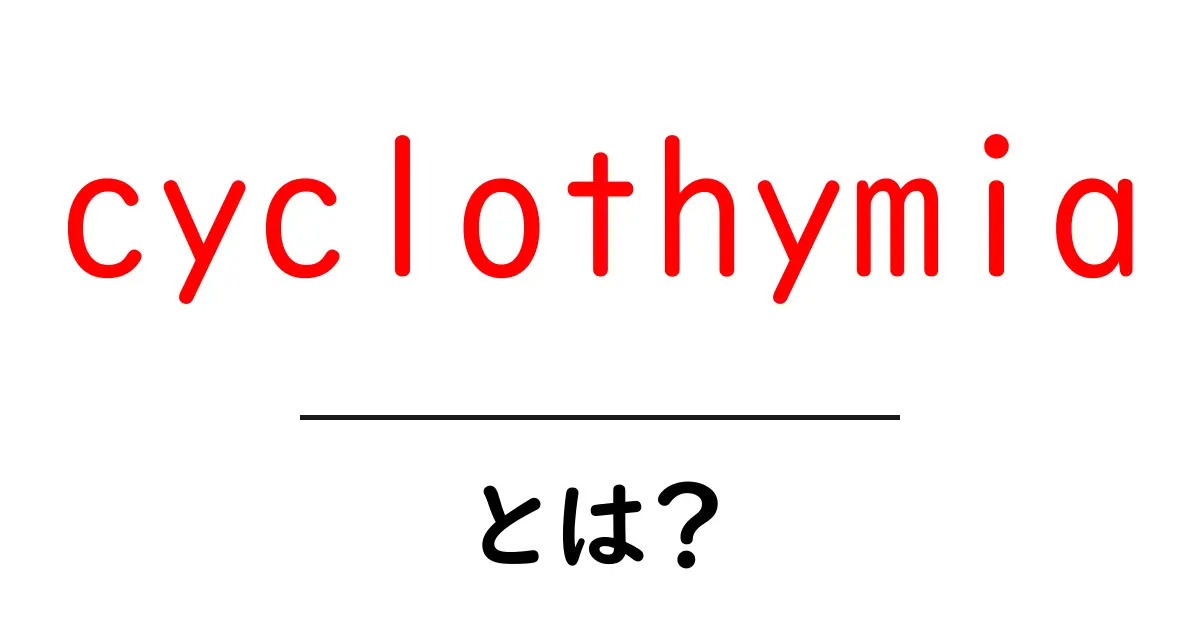 cyclothymia(サイクロシミア)とは？初心者向けにわかりやすく解説共起語・同意語・対義語も併せて解説！