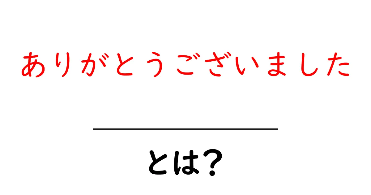 ありがとうございました・とは？ 使い方と場面をわかりやすく解説共起語・同意語・対義語も併せて解説！