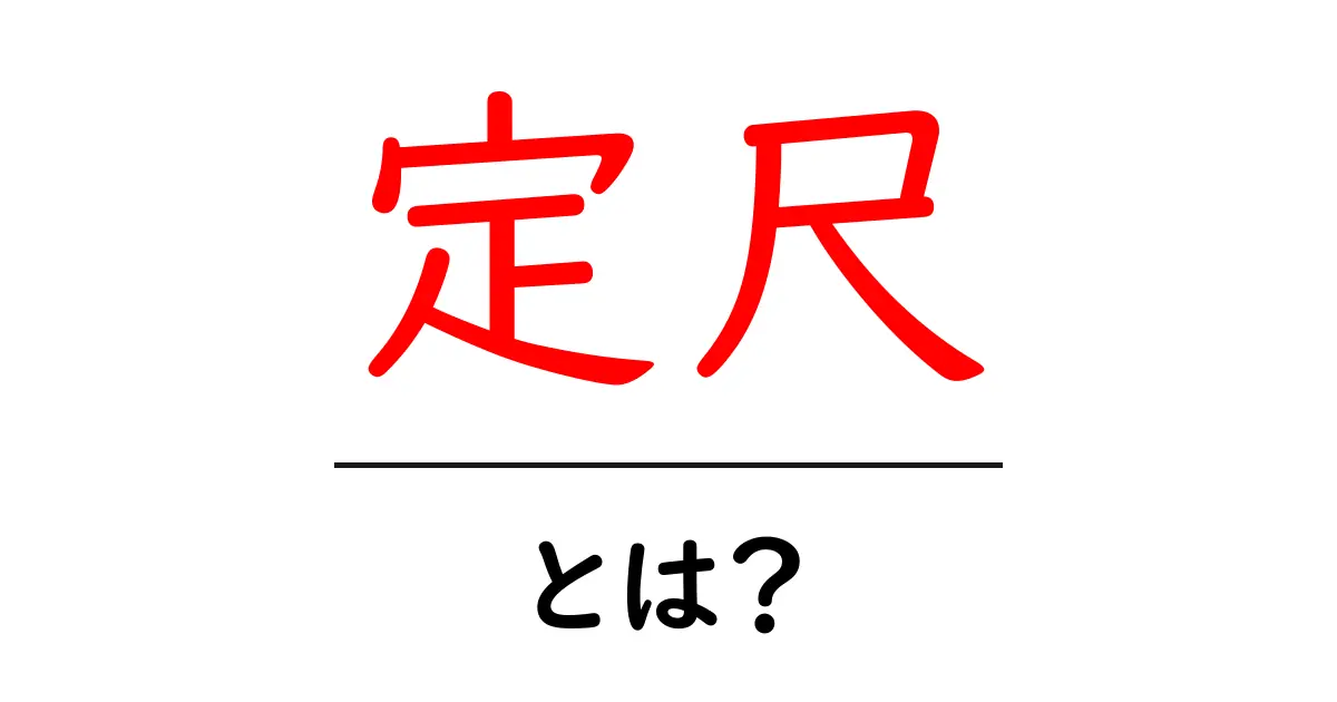 定尺・とは？初心者向けにやさしく解説します共起語・同意語・対義語も併せて解説！