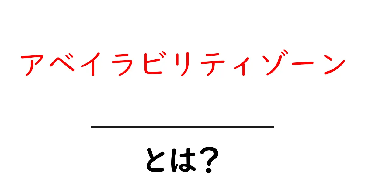 アベイラビリティゾーン・とは？初心者が知っておきたい基本と活用のヒント共起語・同意語・対義語も併せて解説！