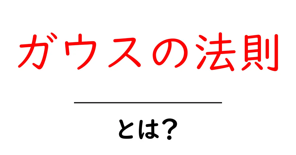ガウスの法則・とは？をやさしく解説！電場の秘密に迫る入門ガイド共起語・同意語・対義語も併せて解説！