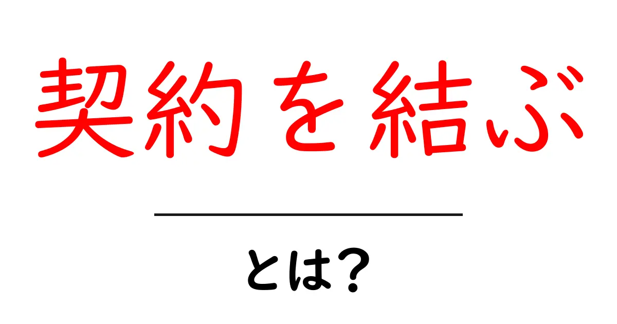 契約を結ぶ・とは？初心者向けに分かる基本とポイント共起語・同意語・対義語も併せて解説！