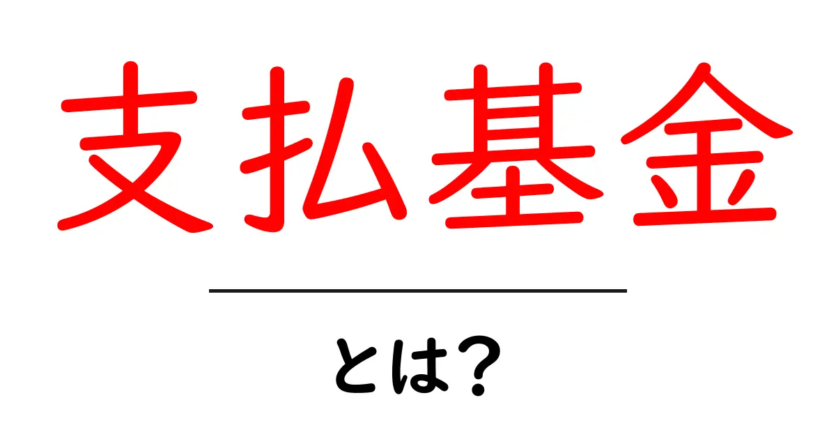 支払基金とは？初心者にも分かる意味と役割を丁寧解説共起語・同意語・対義語も併せて解説！