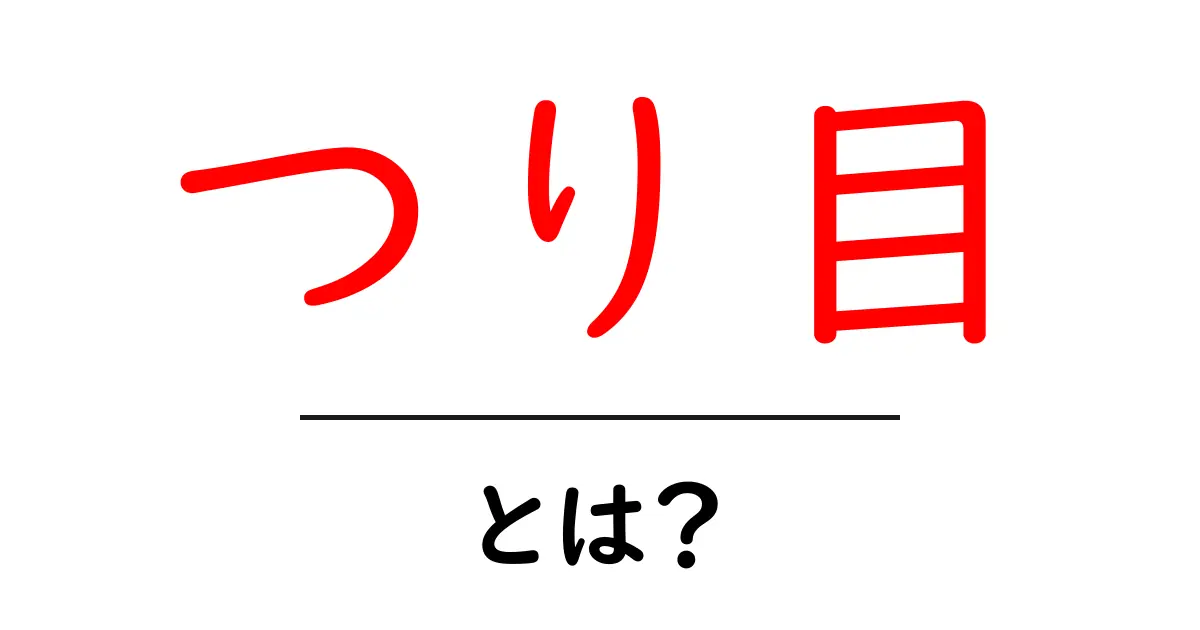 つり目・とは？ 初心者向けに意味と使い方を解説するガイド共起語・同意語・対義語も併せて解説！