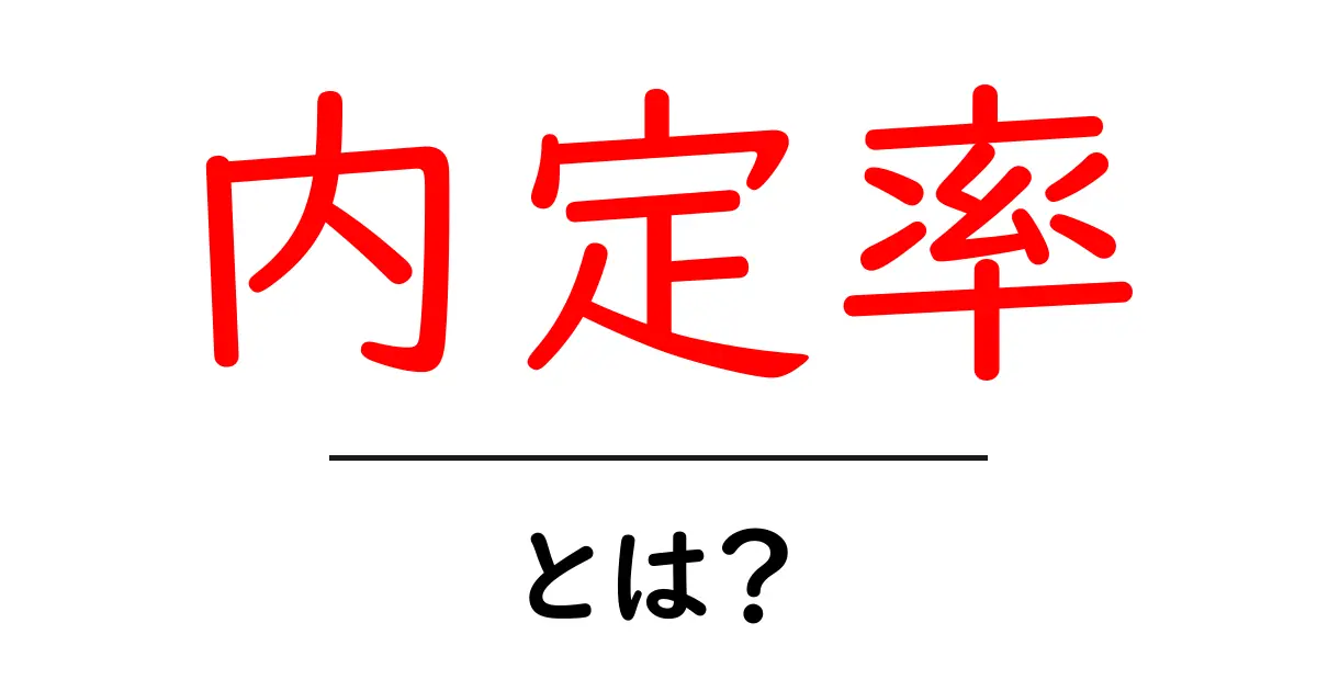 内定率・とは？就活初心者のためのやさしい解説ガイド共起語・同意語・対義語も併せて解説！