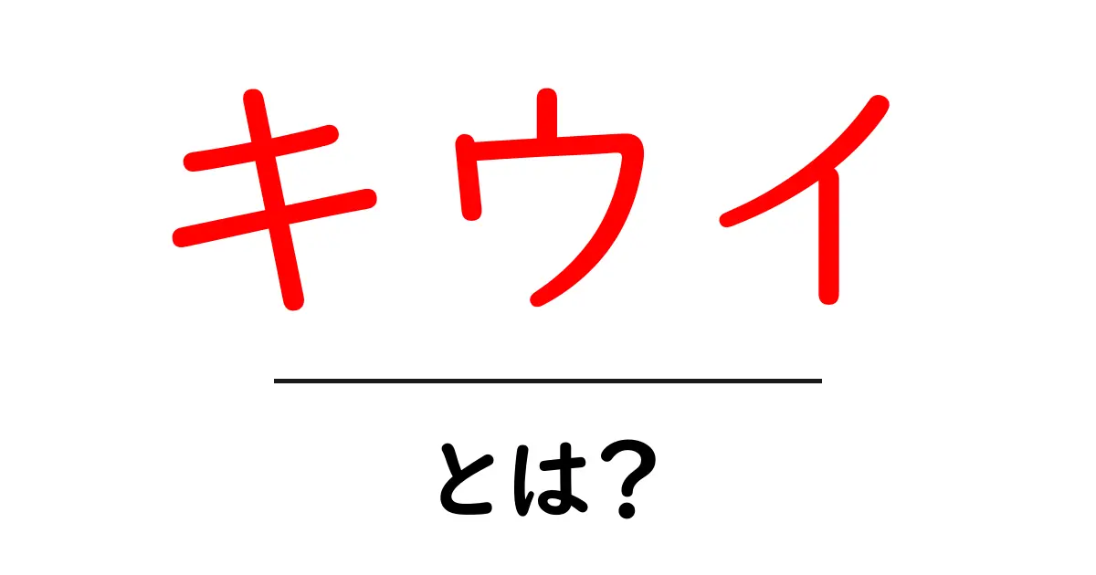 キウイ・とは？初心者でも分かる果物の基本と栄養を徹底解説共起語・同意語・対義語も併せて解説！
