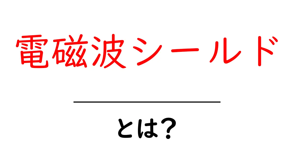 電磁波シールド・とは?初心者向けガイド: 基本をやさしく解説共起語・同意語・対義語も併せて解説!