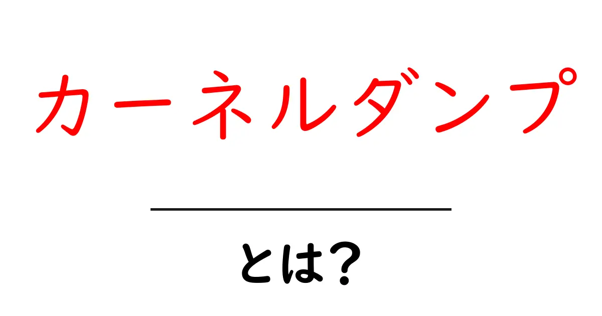 カーネルダンプ・とは？初心者でも分かる基礎と読み解き方共起語・同意語・対義語も併せて解説！