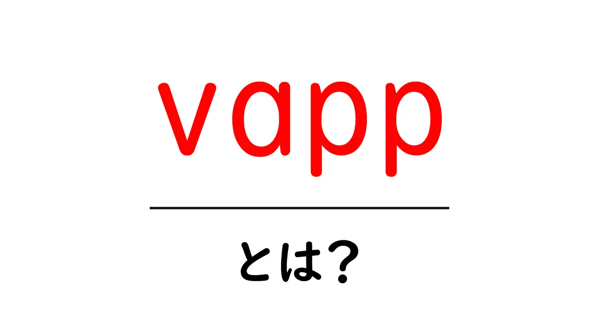vappとは?初心者でもわかる基本と使い方ガイド共起語・同意語・対義語も併せて解説!