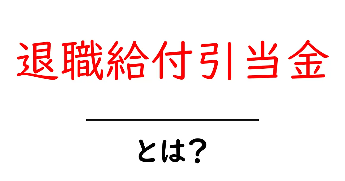 退職給付引当金とは？初心者でも分かる基本ガイド共起語・同意語・対義語も併せて解説！