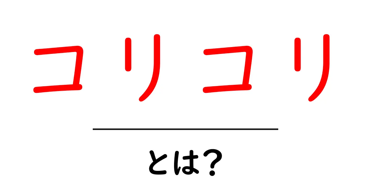 コリコリ・とは？初心者にもわかる意味と使い方ガイド共起語・同意語・対義語も併せて解説！